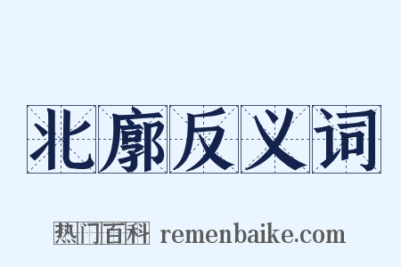 北廓反义词是什么意思的图片